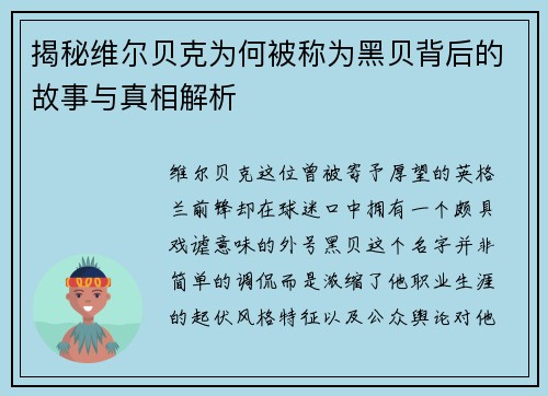 揭秘维尔贝克为何被称为黑贝背后的故事与真相解析