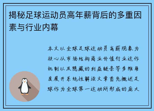 揭秘足球运动员高年薪背后的多重因素与行业内幕 揭秘足球运动员高年薪背后的多重因素与行业内幕