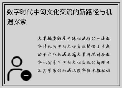数字时代中匈文化交流的新路径与机遇探索