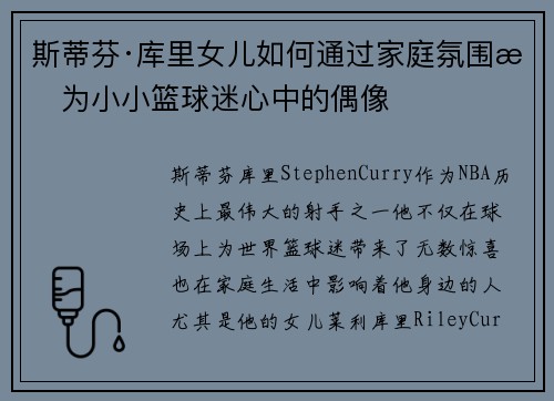 斯蒂芬·库里女儿如何通过家庭氛围成为小小篮球迷心中的偶像