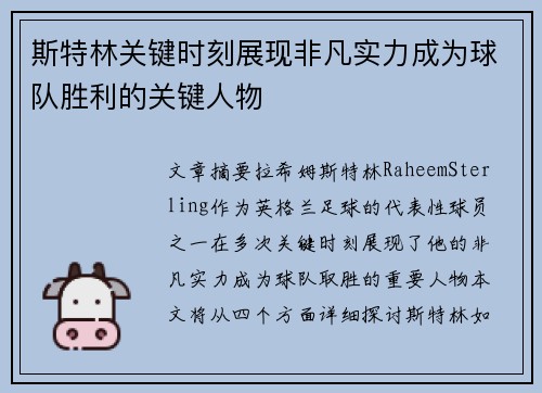 斯特林关键时刻展现非凡实力成为球队胜利的关键人物