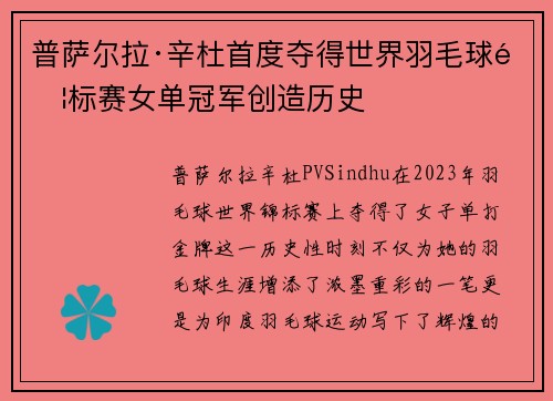 普萨尔拉·辛杜首度夺得世界羽毛球锦标赛女单冠军创造历史