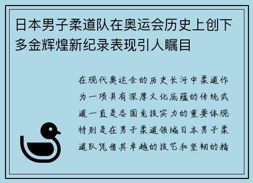 日本男子柔道队在奥运会历史上创下多金辉煌新纪录表现引人瞩目