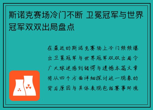 斯诺克赛场冷门不断 卫冕冠军与世界冠军双双出局盘点