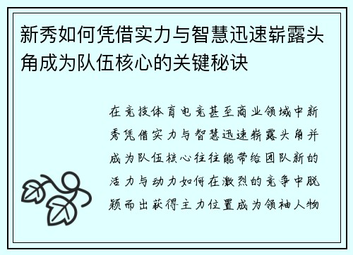 新秀如何凭借实力与智慧迅速崭露头角成为队伍核心的关键秘诀