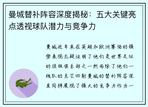 曼城替补阵容深度揭秘：五大关键亮点透视球队潜力与竞争力