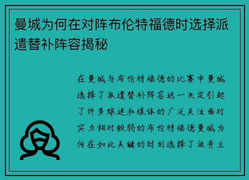 曼城为何在对阵布伦特福德时选择派遣替补阵容揭秘