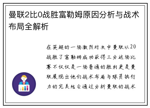 曼联2比0战胜富勒姆原因分析与战术布局全解析