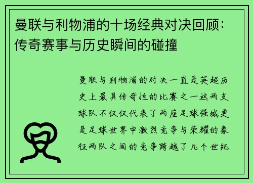 曼联与利物浦的十场经典对决回顾：传奇赛事与历史瞬间的碰撞
