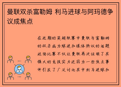 曼联双杀富勒姆 利马进球与阿玛德争议成焦点