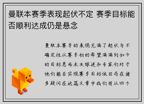 曼联本赛季表现起伏不定 赛季目标能否顺利达成仍是悬念