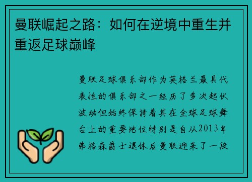 曼联崛起之路：如何在逆境中重生并重返足球巅峰