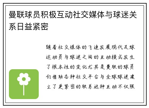 曼联球员积极互动社交媒体与球迷关系日益紧密