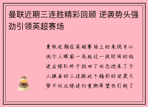 曼联近期三连胜精彩回顾 逆袭势头强劲引领英超赛场
