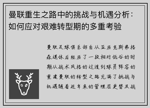 曼联重生之路中的挑战与机遇分析：如何应对艰难转型期的多重考验