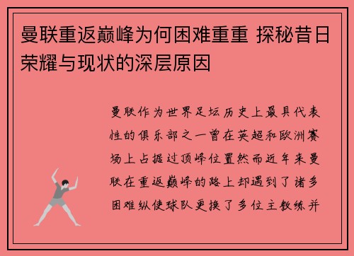 曼联重返巅峰为何困难重重 探秘昔日荣耀与现状的深层原因