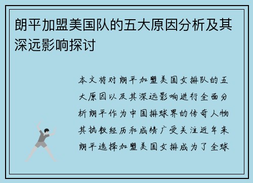 朗平加盟美国队的五大原因分析及其深远影响探讨