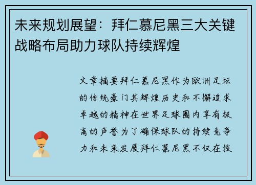 未来规划展望：拜仁慕尼黑三大关键战略布局助力球队持续辉煌