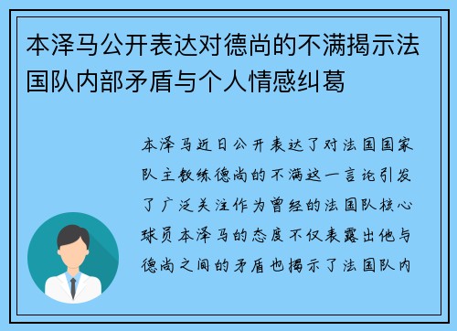 本泽马公开表达对德尚的不满揭示法国队内部矛盾与个人情感纠葛