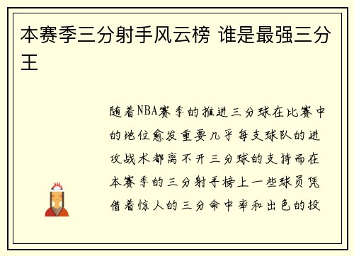 本赛季三分射手风云榜 谁是最强三分王