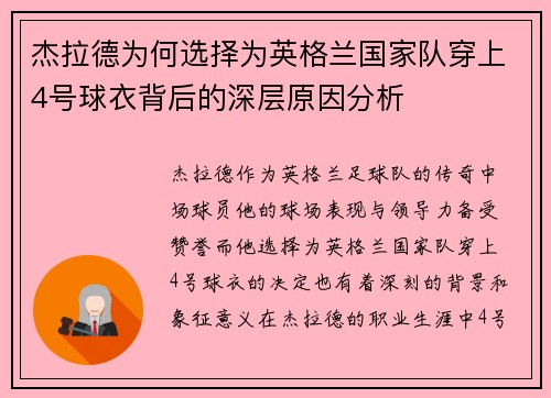 杰拉德为何选择为英格兰国家队穿上4号球衣背后的深层原因分析 杰拉德为何选择为英格兰国家队穿上4号球衣背后的深层原因分析