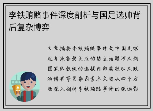 李铁贿赂事件深度剖析与国足选帅背后复杂博弈