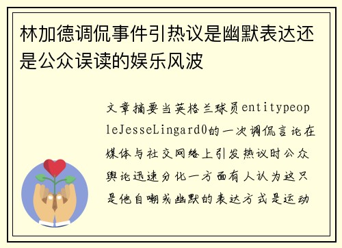 林加德调侃事件引热议是幽默表达还是公众误读的娱乐风波