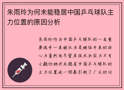 朱雨玲为何未能稳居中国乒乓球队主力位置的原因分析 朱雨玲为何未能稳居中国乒乓球队主力位置的原因分析