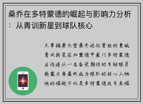 桑乔在多特蒙德的崛起与影响力分析：从青训新星到球队核心