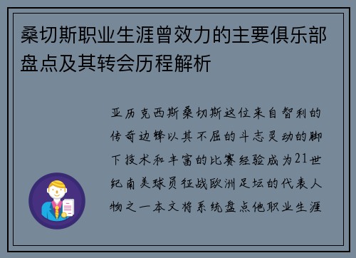 桑切斯职业生涯曾效力的主要俱乐部盘点及其转会历程解析