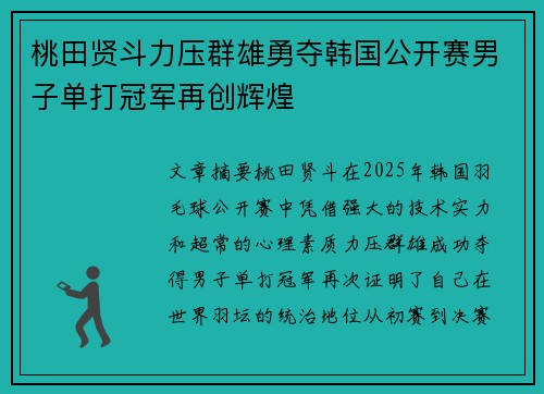 桃田贤斗力压群雄勇夺韩国公开赛男子单打冠军再创辉煌 桃田贤斗力压群雄勇夺韩国公开赛男子单打冠军再创辉煌