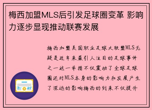 梅西加盟MLS后引发足球圈变革 影响力逐步显现推动联赛发展