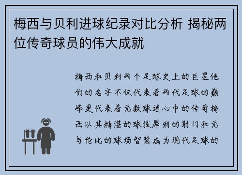 梅西与贝利进球纪录对比分析 揭秘两位传奇球员的伟大成就