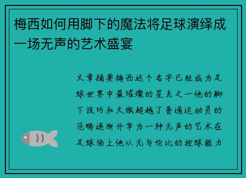 梅西如何用脚下的魔法将足球演绎成一场无声的艺术盛宴