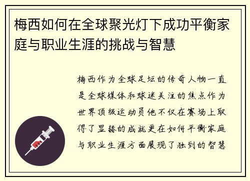 梅西如何在全球聚光灯下成功平衡家庭与职业生涯的挑战与智慧