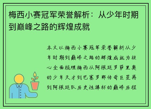 梅西小赛冠军荣誉解析：从少年时期到巅峰之路的辉煌成就
