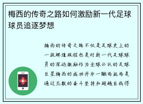 梅西的传奇之路如何激励新一代足球球员追逐梦想
