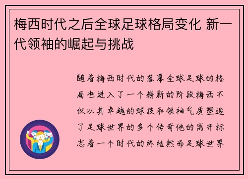 梅西时代之后全球足球格局变化 新一代领袖的崛起与挑战