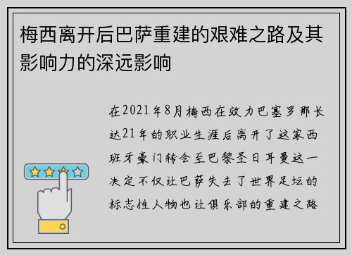 梅西离开后巴萨重建的艰难之路及其影响力的深远影响