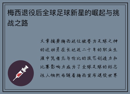梅西退役后全球足球新星的崛起与挑战之路