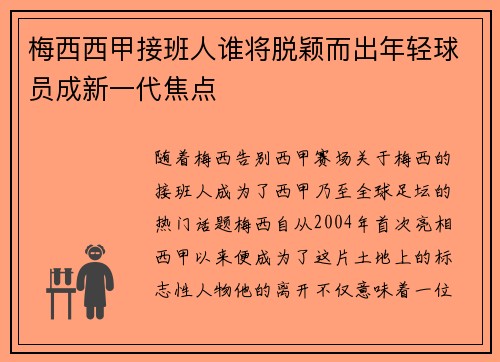 梅西西甲接班人谁将脱颖而出年轻球员成新一代焦点