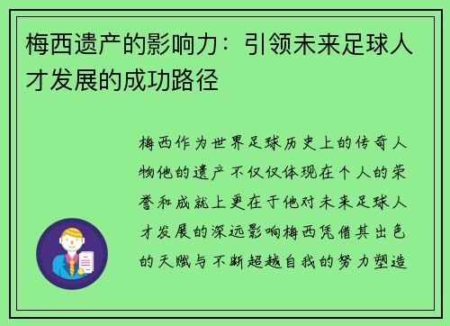 梅西遗产的影响力：引领未来足球人才发展的成功路径