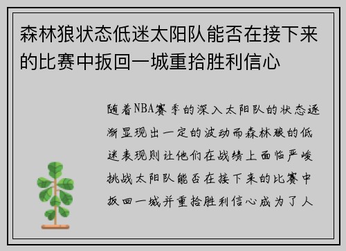 森林狼状态低迷太阳队能否在接下来的比赛中扳回一城重拾胜利信心