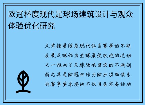 欧冠杯度现代足球场建筑设计与观众体验优化研究