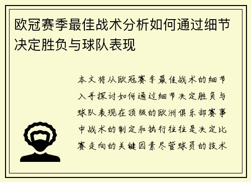 欧冠赛季最佳战术分析如何通过细节决定胜负与球队表现