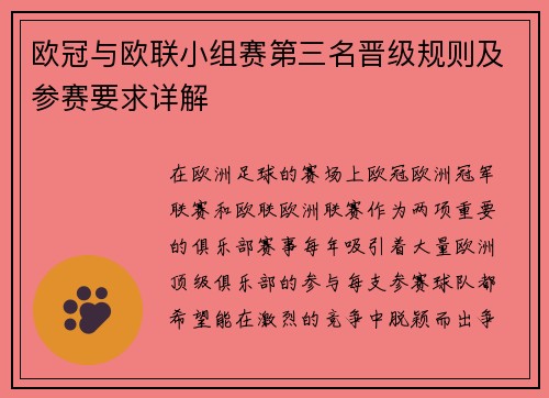 欧冠与欧联小组赛第三名晋级规则及参赛要求详解