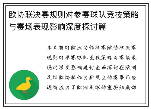 欧协联决赛规则对参赛球队竞技策略与赛场表现影响深度探讨篇