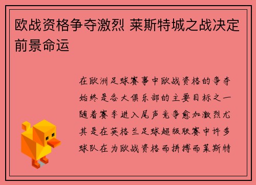 欧战资格争夺激烈 莱斯特城之战决定前景命运