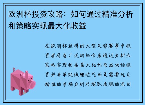 欧洲杯投资攻略:如何通过精准分析和策略实现最大化收益 欧洲杯投资攻略:如何通过精准分析和策略实现最大化收益