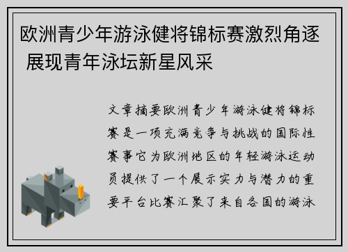 欧洲青少年游泳健将锦标赛激烈角逐 展现青年泳坛新星风采